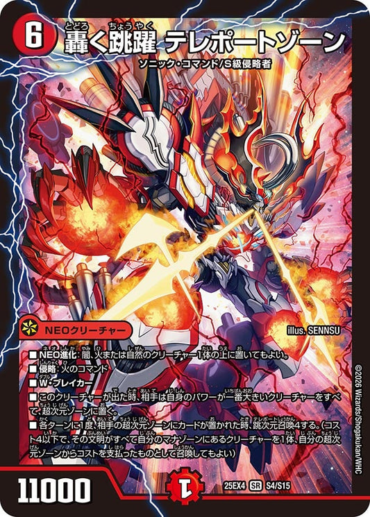 轟く跳躍 テレポートゾーン(DM25EX4 S4/S15) SR