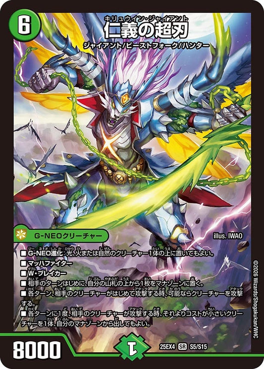 仁義の超刃(DM25EX4 S5/S15) SR