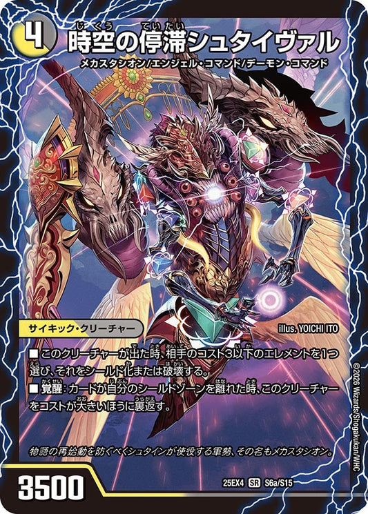 時空の停滞シュタイヴァル(DM25EX4 S6/S15) SR