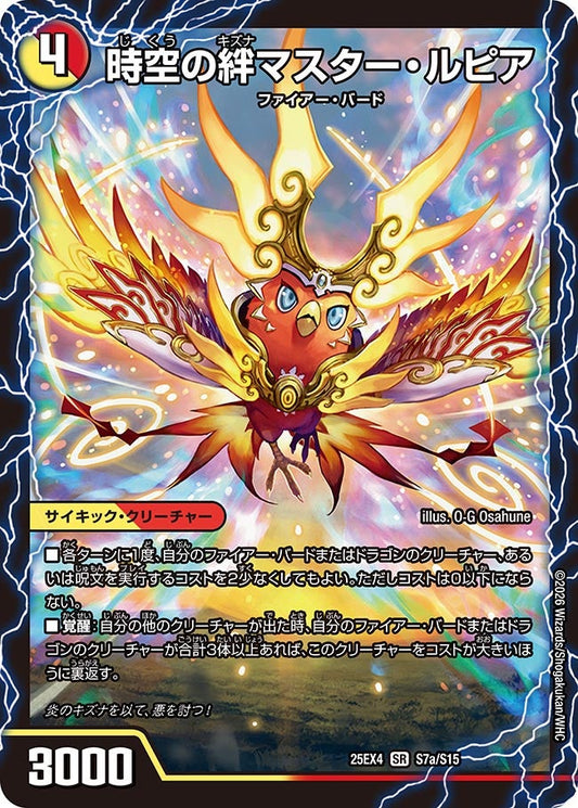 時空の絆マスター・ルピア(DM25EX4 S7/S15) SR