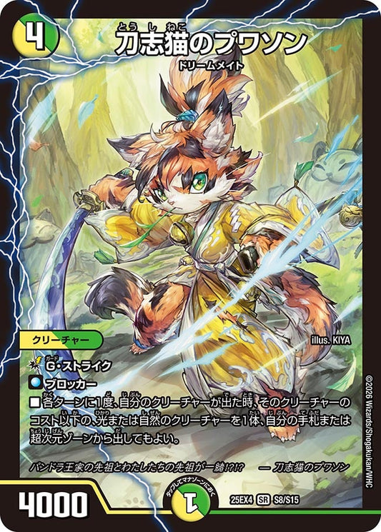 刀志猫のプワソン(DM25EX4 S8/S15) SR