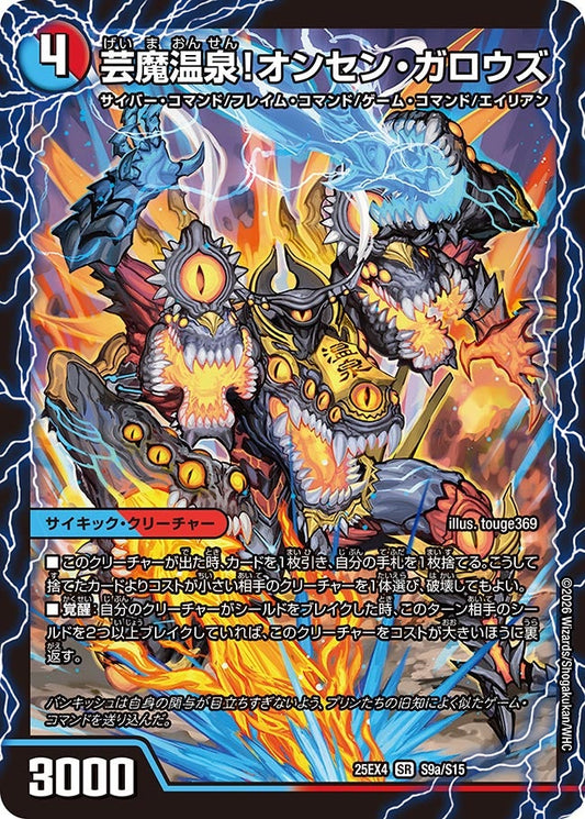 芸魔温泉！オンセン・ガロウズ(DM25EX4 S9/S15) SR