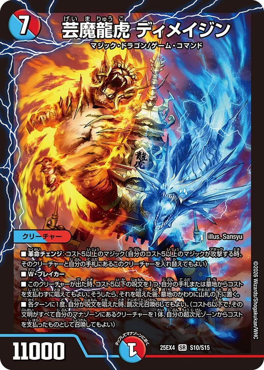 芸魔龍虎 ディメイジン(DM25EX4 S10/S15) SR