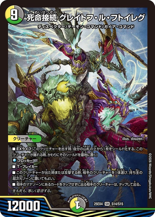 死命接続 グレイトフ・ル・フトイレグ(DM25EX4 S14/S15) SR