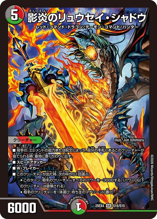 影炎のリュウセイ・シャドウ(DM25EX4 S15/S15) SR