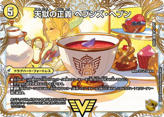 天獄の正義 ヘブンズ・ヘブン(DM25EX4 SP1/SP5) VIC