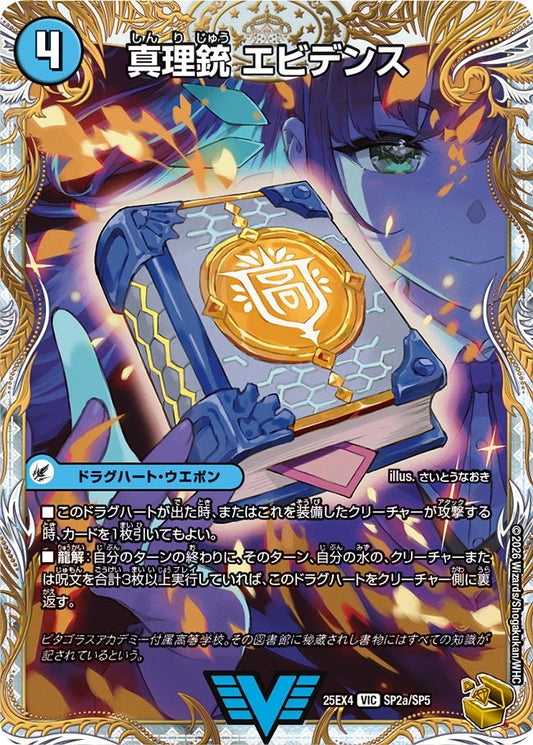 真理銃 エビデンス(DM25EX4 SP2/SP5) VIC