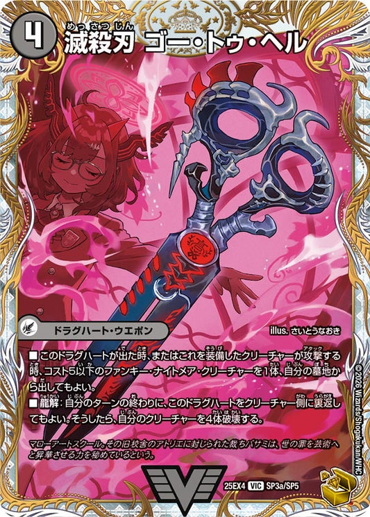 滅殺刃 ゴー・トゥ・ヘル(DM25EX4 SP3/SP5) VIC