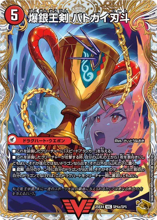 爆銀王剣 バトガイ刃斗(DM25EX4 SP4/SP5) VIC