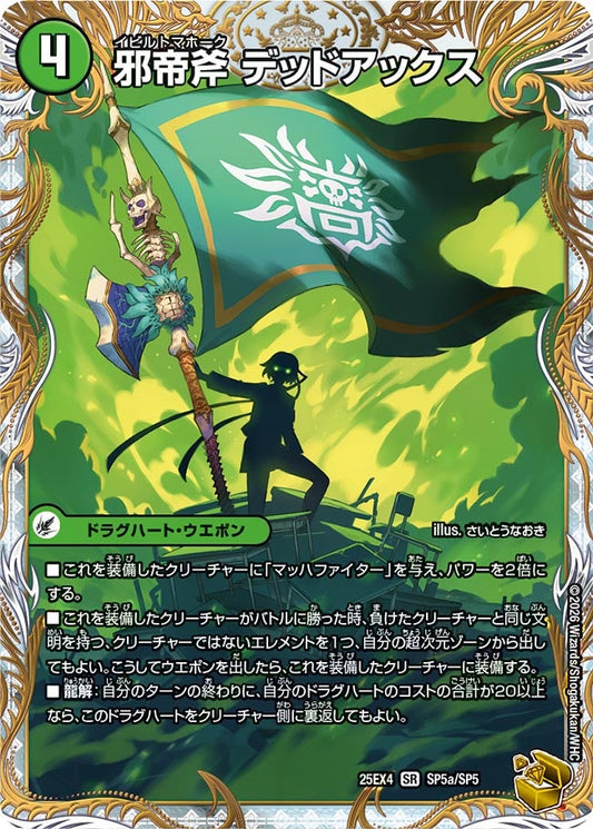 邪帝斧 デッドアックス(DM25EX4 SP5/SP5) SR