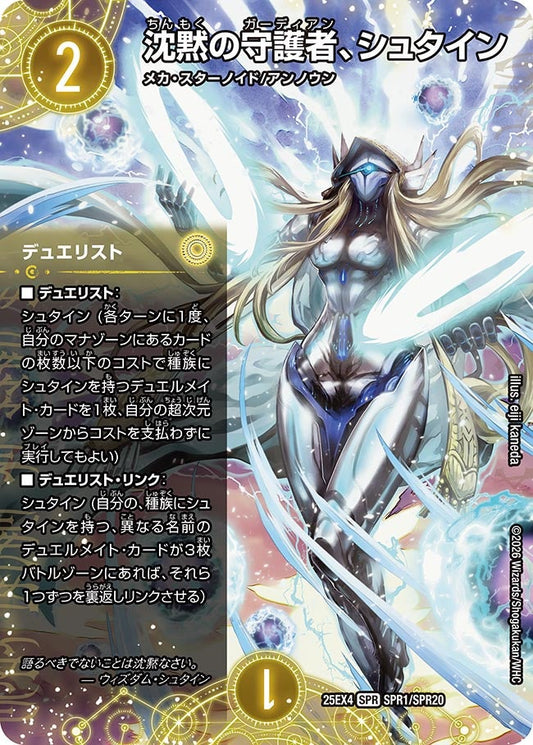 【デュエルメイト込 1セット】沈黙の守護者、シュタイン(DM25EX4 SPR1/SPR20) SPR