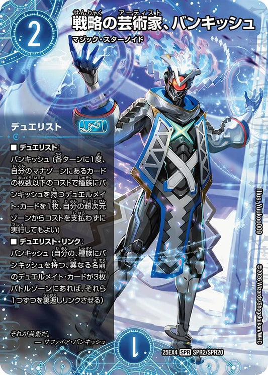 【デュエルメイト込 1セット】戦略の芸術家、バンキッシュ(DM25EX4 SPR2/SPR20) SPR