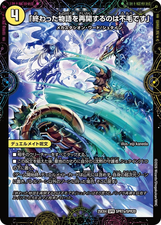 「終わった物語を再開するのは不毛です」　SPR7/SPR20 DM25EX4