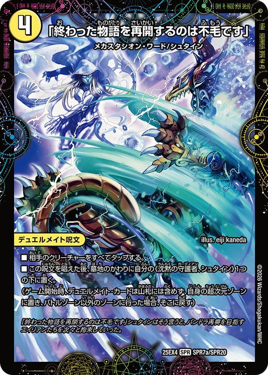 「終わった物語を再開するのは不毛です」　SPR7/SPR20 DM25EX4