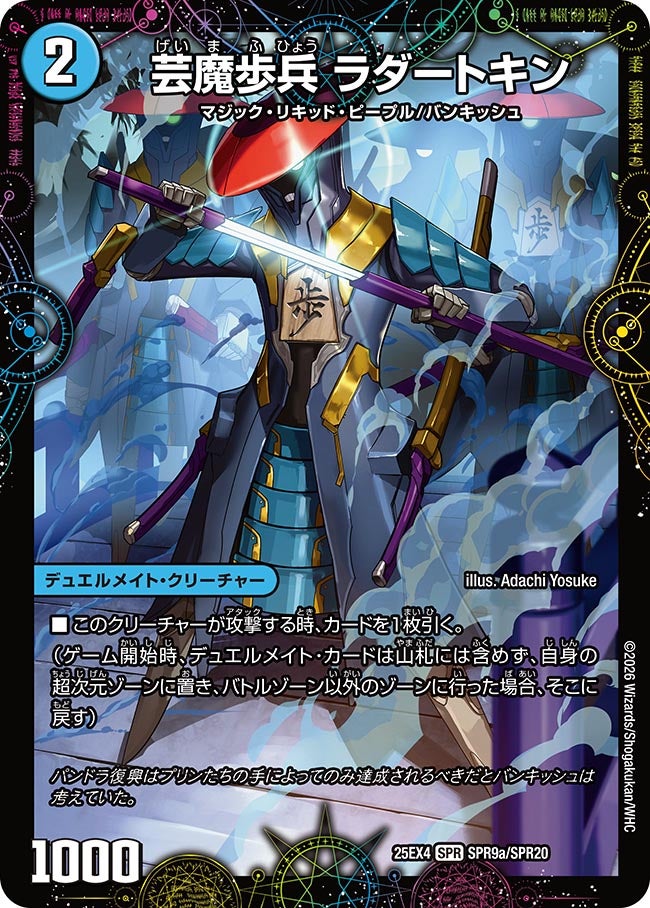 芸魔歩兵 ラダートキン　SPR9/SPR20 DM25EX4