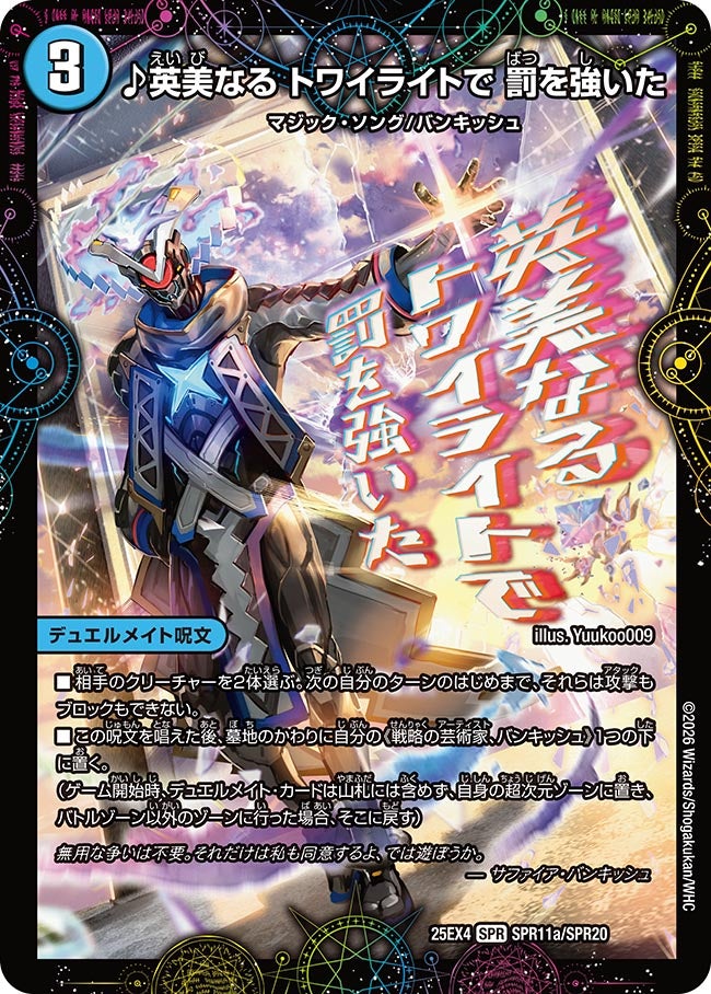 ♪英美なる トワイライトで 罰を強いた　SPR11/SPR20 DM25EX4