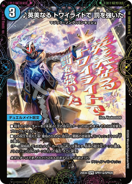♪英美なる トワイライトで 罰を強いた　SPR11/SPR20 DM25EX4