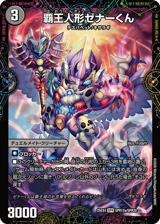 覇王人形ゼナーくん　SPR12/SPR20 DM25EX4