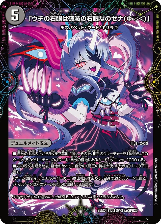 「ウチの右眼は破滅の右眼なのゼナ(Ф▽＜)」　SPR13/SPR20 DM25EX4