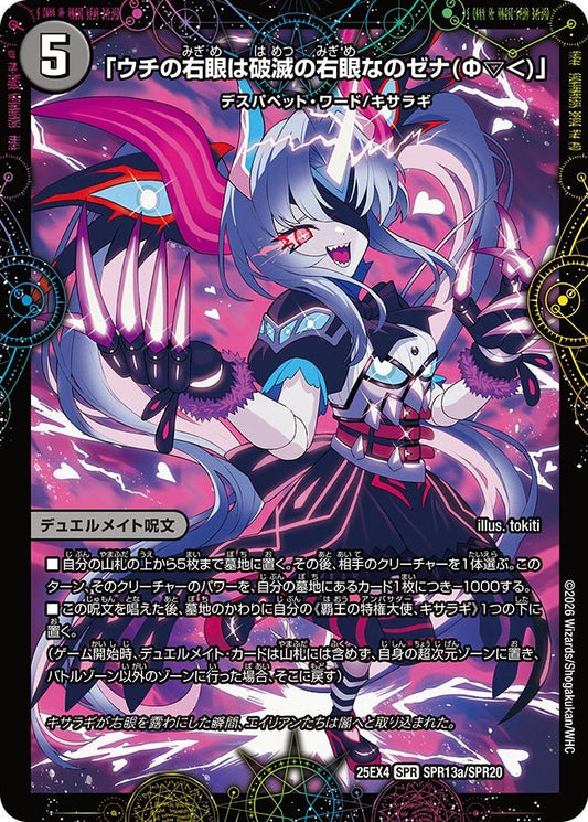 「ウチの右眼は破滅の右眼なのゼナ(Ф▽＜)」　SPR13/SPR20 DM25EX4