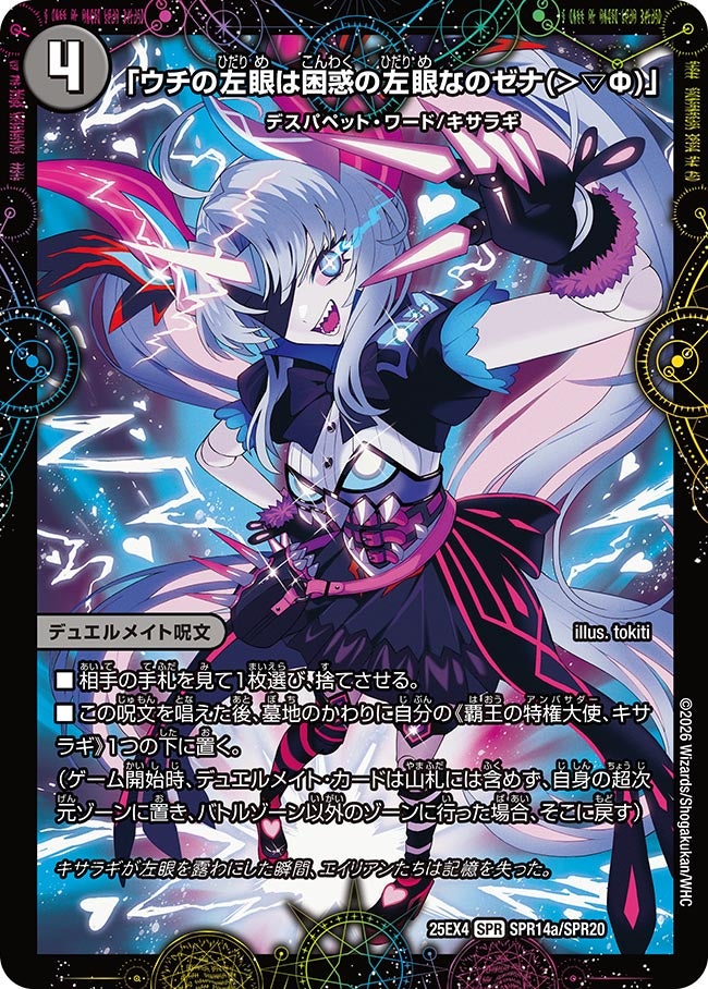 「ウチの左眼は困惑の左眼なのゼナ(＞▽Ф)」　SPR14/SPR20 DM25EX4