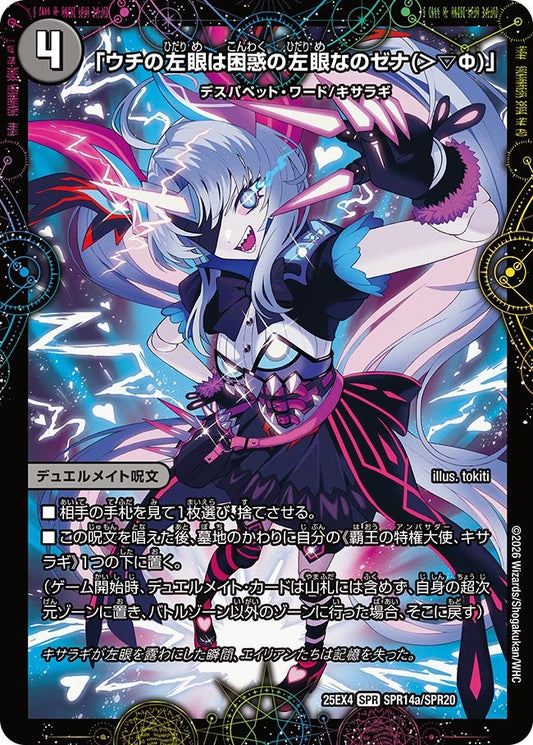 「ウチの左眼は困惑の左眼なのゼナ(＞▽Ф)」　SPR14/SPR20 DM25EX4