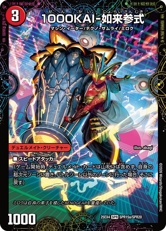 1000KAI-如来参式　SPR15/SPR20 DM25EX4