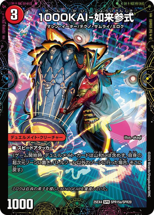 1000KAI-如来参式　SPR15/SPR20 DM25EX4