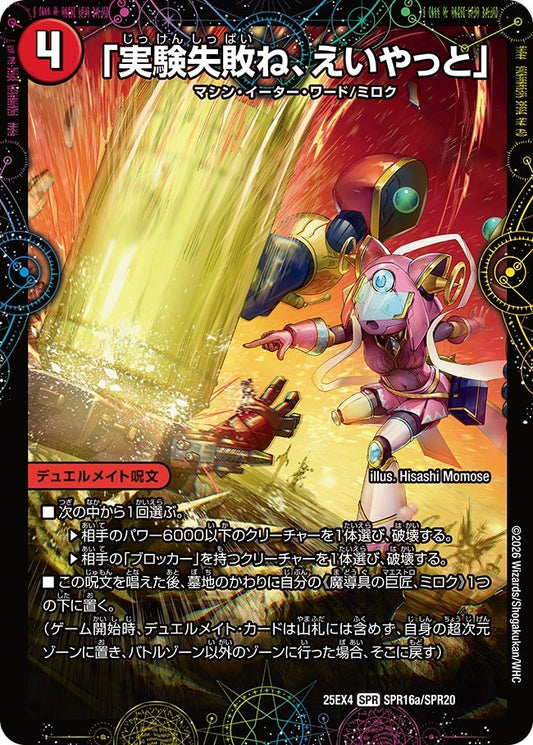 「実験失敗ね、えいやっと」　SPR16/SPR20 DM25EX4