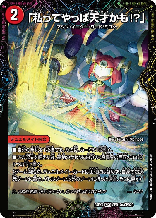 「私ってやっぱ天才かも!?」　SPR17/SPR20 DM25EX4