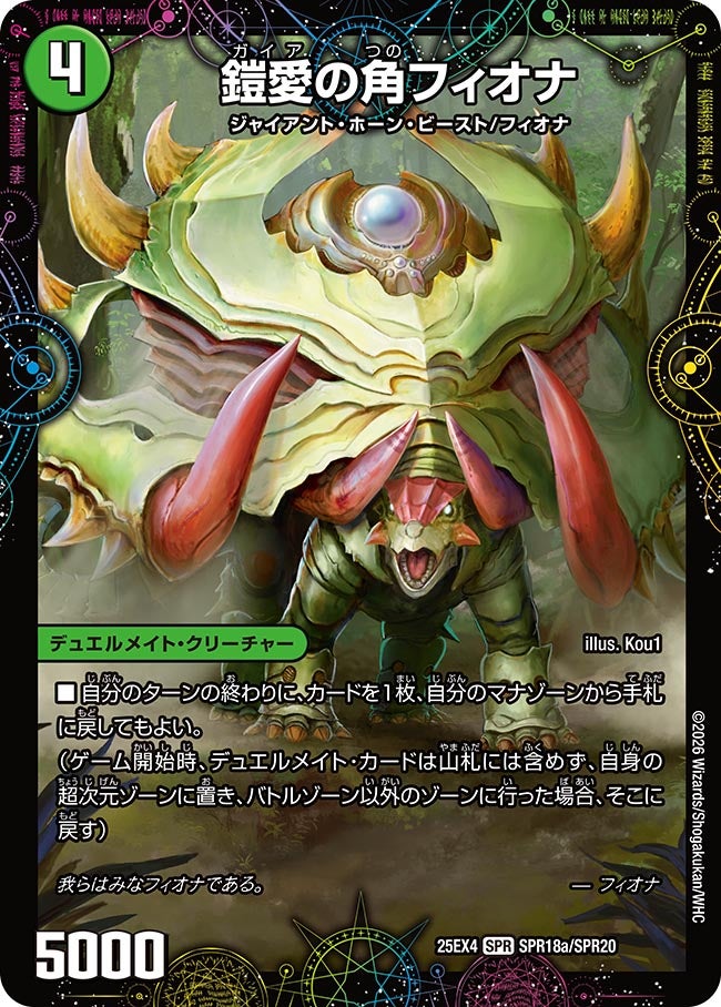 鎧愛の角フィオナ　SPR18/SPR20 DM25EX4