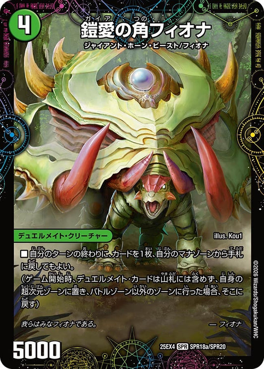 鎧愛の角フィオナ　SPR18/SPR20 DM25EX4