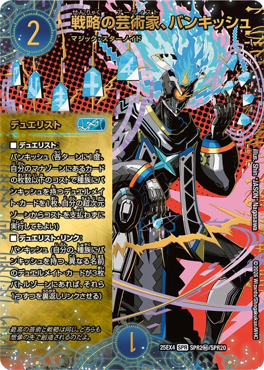 戦略の芸術家-バンキッシュdm25ex4-spr2㊙-spr20-spr