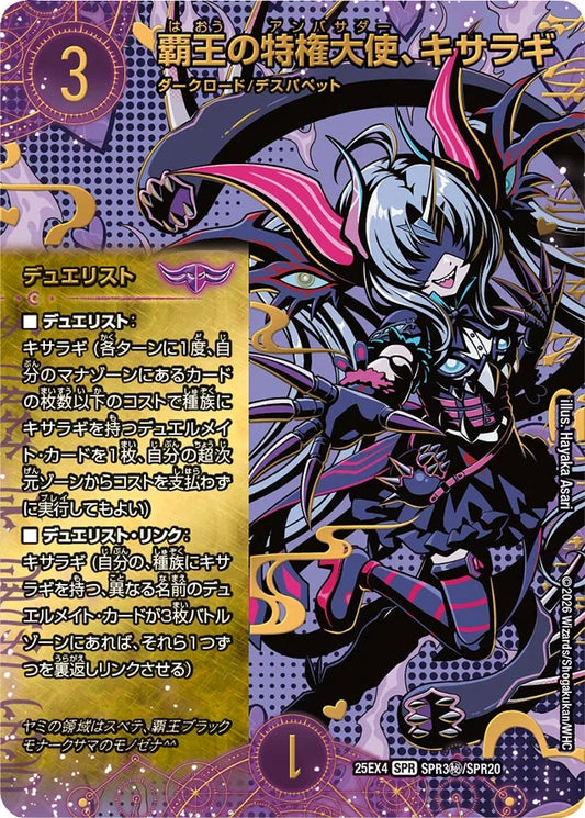 覇王の特権大使-キサラギdm25ex4-spr3㊙-spr20-spr