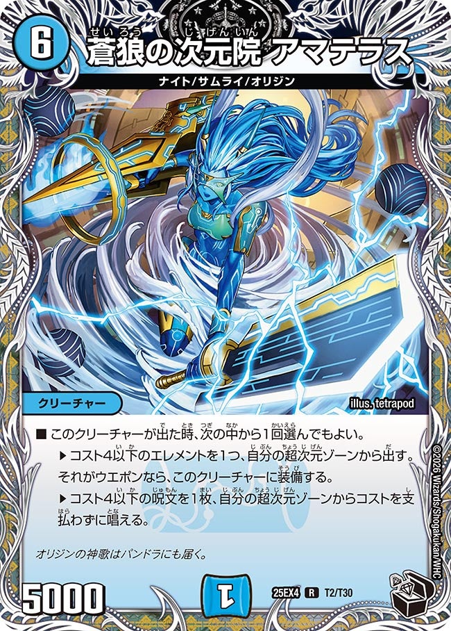蒼狼の次元院 アマテラス　T2/T30 DM25EX4