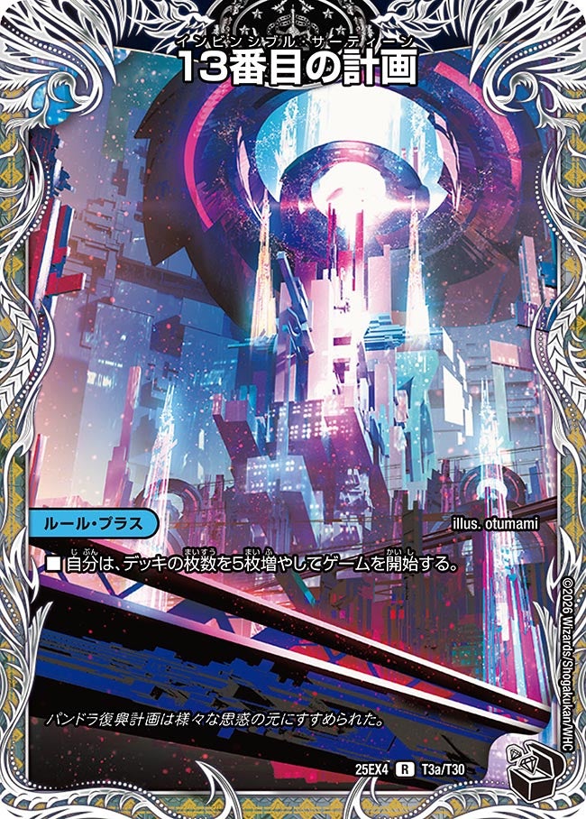 13番目の計画　T3/T30 DM25EX4