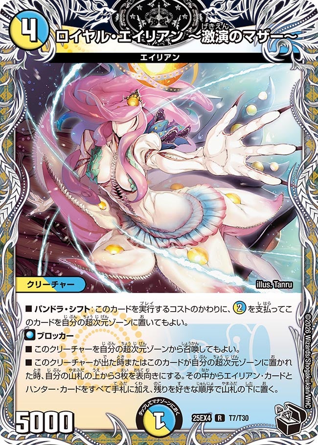 ロイヤル・エイリアン ～激演のマザー～　T7/T30 DM25EX4