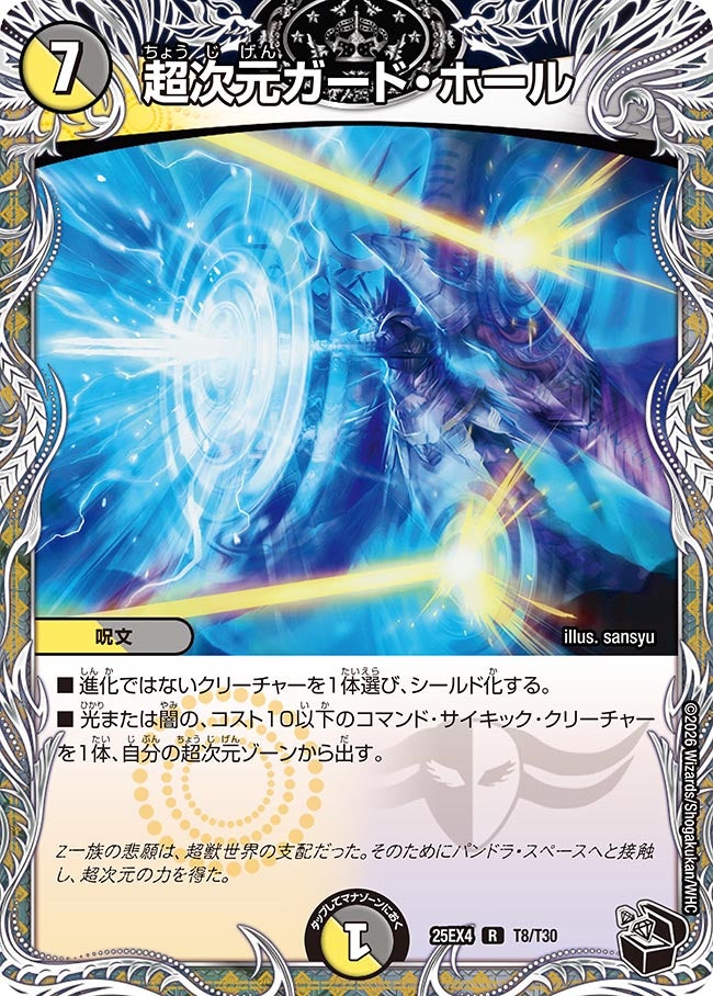 超次元ガード・ホール　T8/T30 DM25EX4