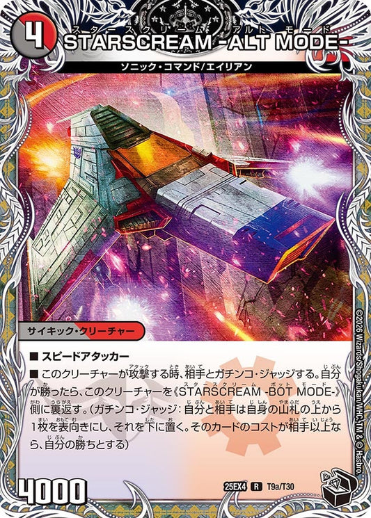 STARSCREAM -ALT MODE-　T9/T30 DM25EX4