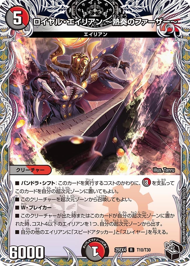 ロイヤル・エイリアン ～熱奏のファーザー～　T10/T30 DM25EX4