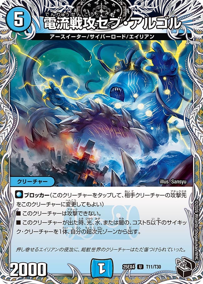 電流戦攻セブ・アルゴル　T11/T30 DM25EX4