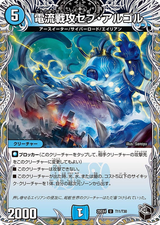 電流戦攻セブ・アルゴル　T11/T30 DM25EX4