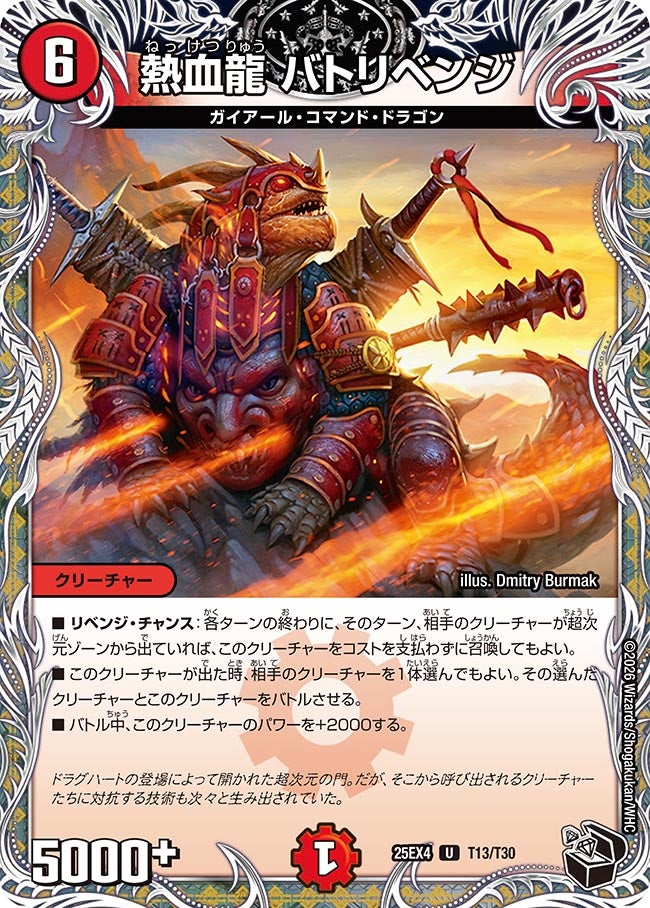 熱血龍 バトリベンジ　T13/T30 DM25EX4