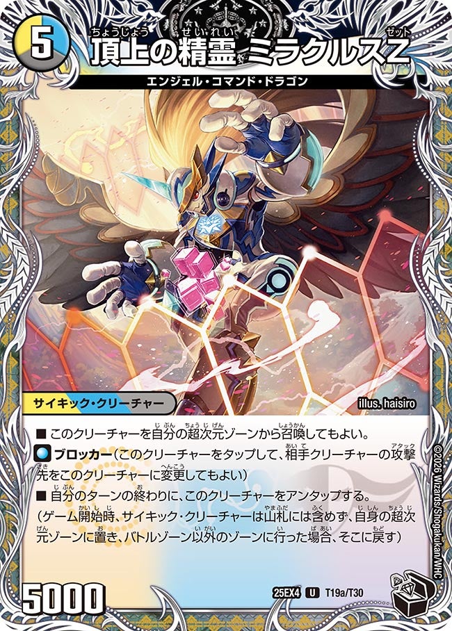 頂上の精霊 ミラクルスZ　T19/T30 DM25EX4