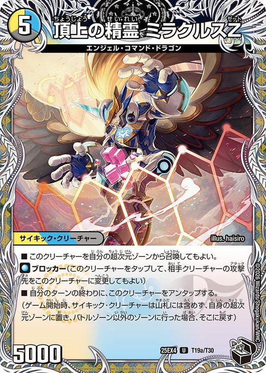 頂上の精霊 ミラクルスZ　T19/T30 DM25EX4