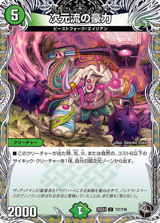 次元流の豪力　T27/T30 DM25EX4