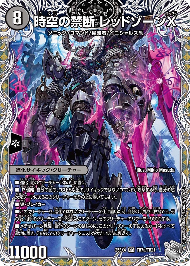 時空の禁断 レッドゾーンX(DM25EX4 TR7/TR21) SR