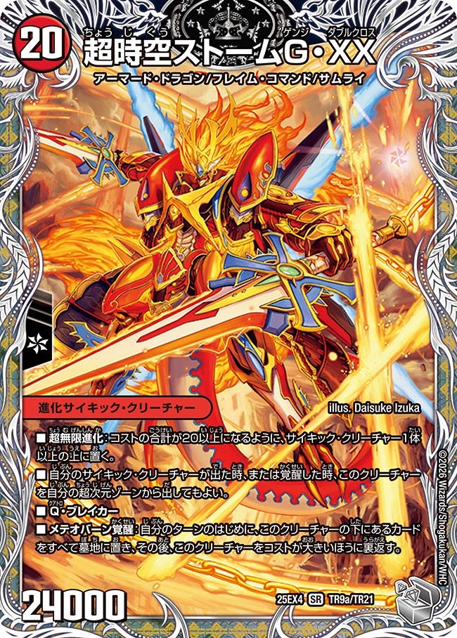 超時空ストームG・XX(DM25EX4 TR9/TR21) SR