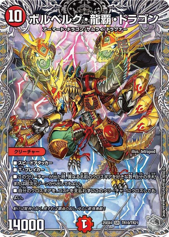 ボルベルグ・龍覇 ・ドラゴン(DM25EX4 TR10/TR21) SR