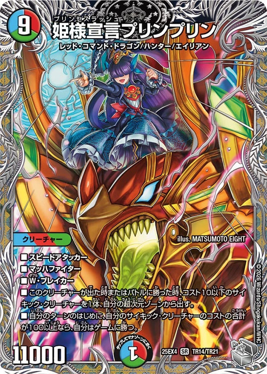 姫様宣言プリンプリン(DM25EX4 TR14/TR21) SR